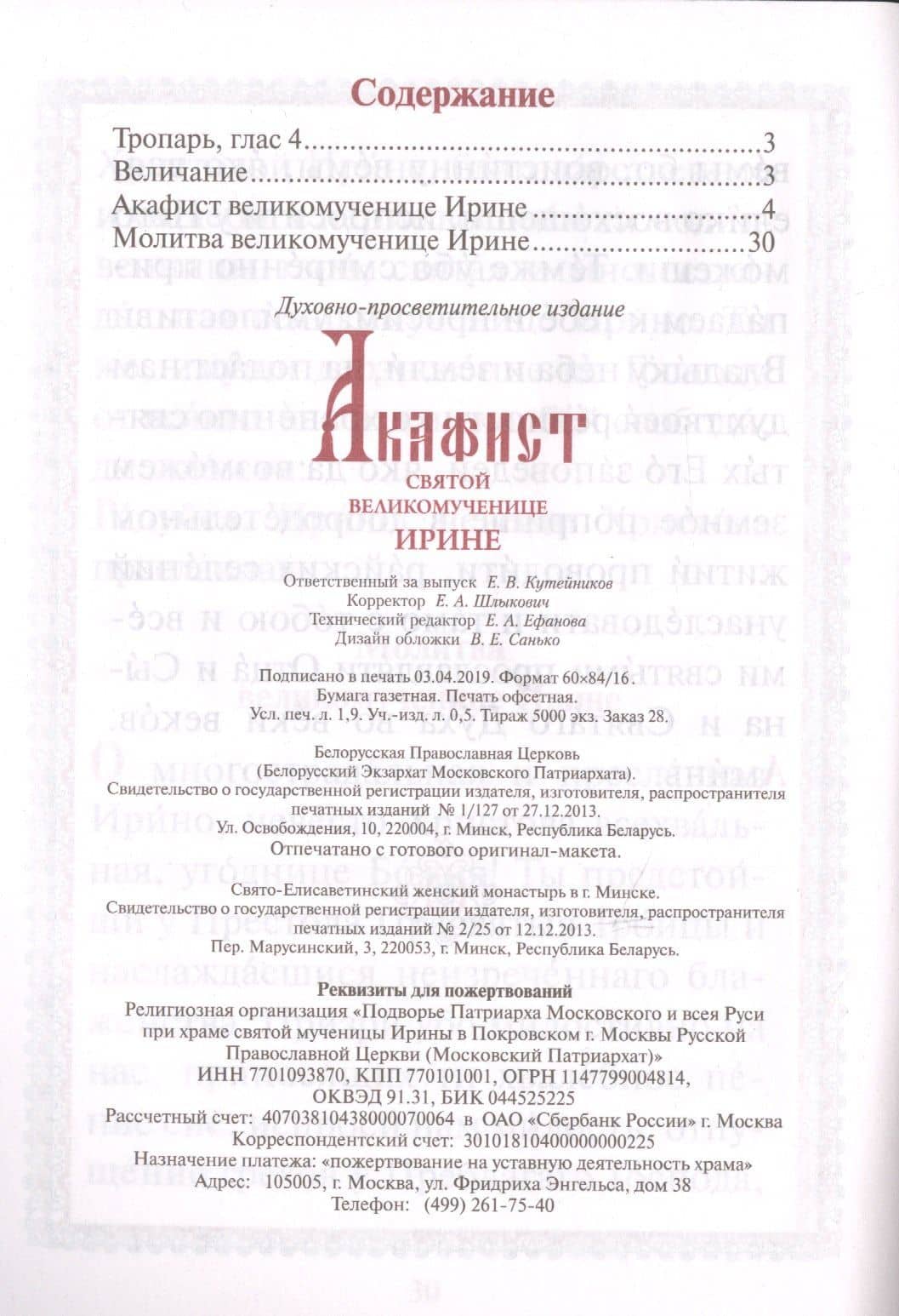 Акафист святой великомученице Ирине (2)
