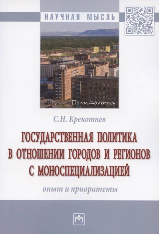 Государственная политика в отношении городов и регионов с моноспециализацией: опыт и приоритеты. Монография
