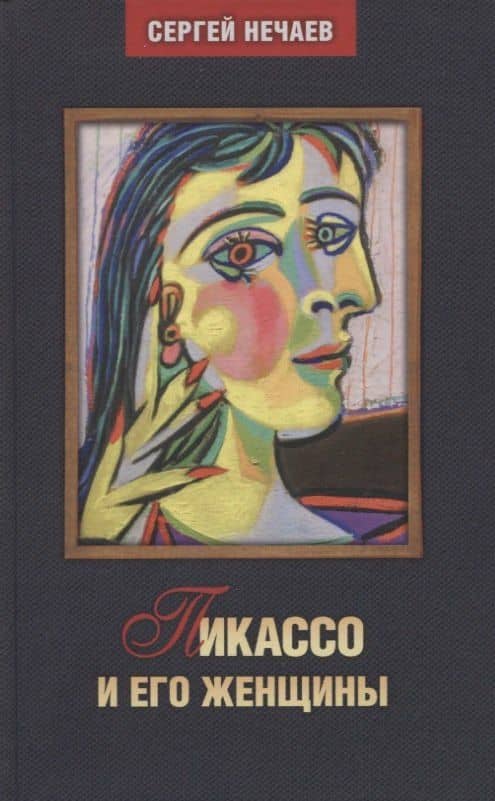 Пикассо и его женщины — Сергей Нечаев