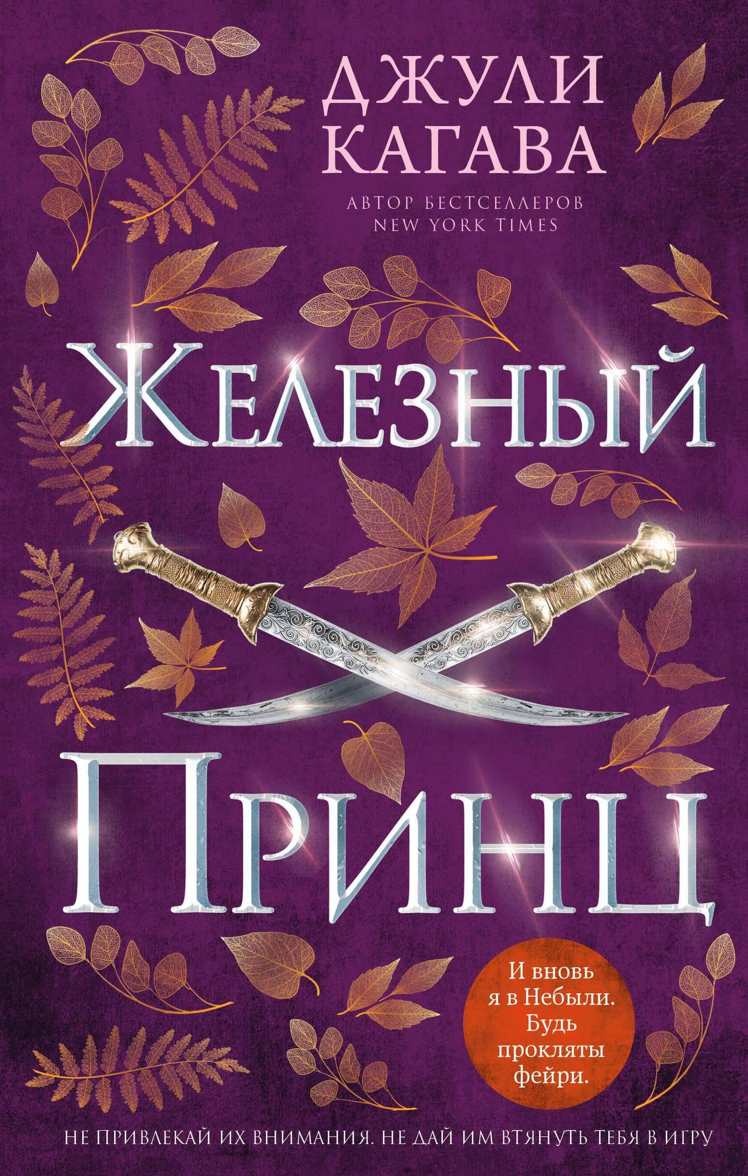 Железный принц (#5) — Джули Кагава