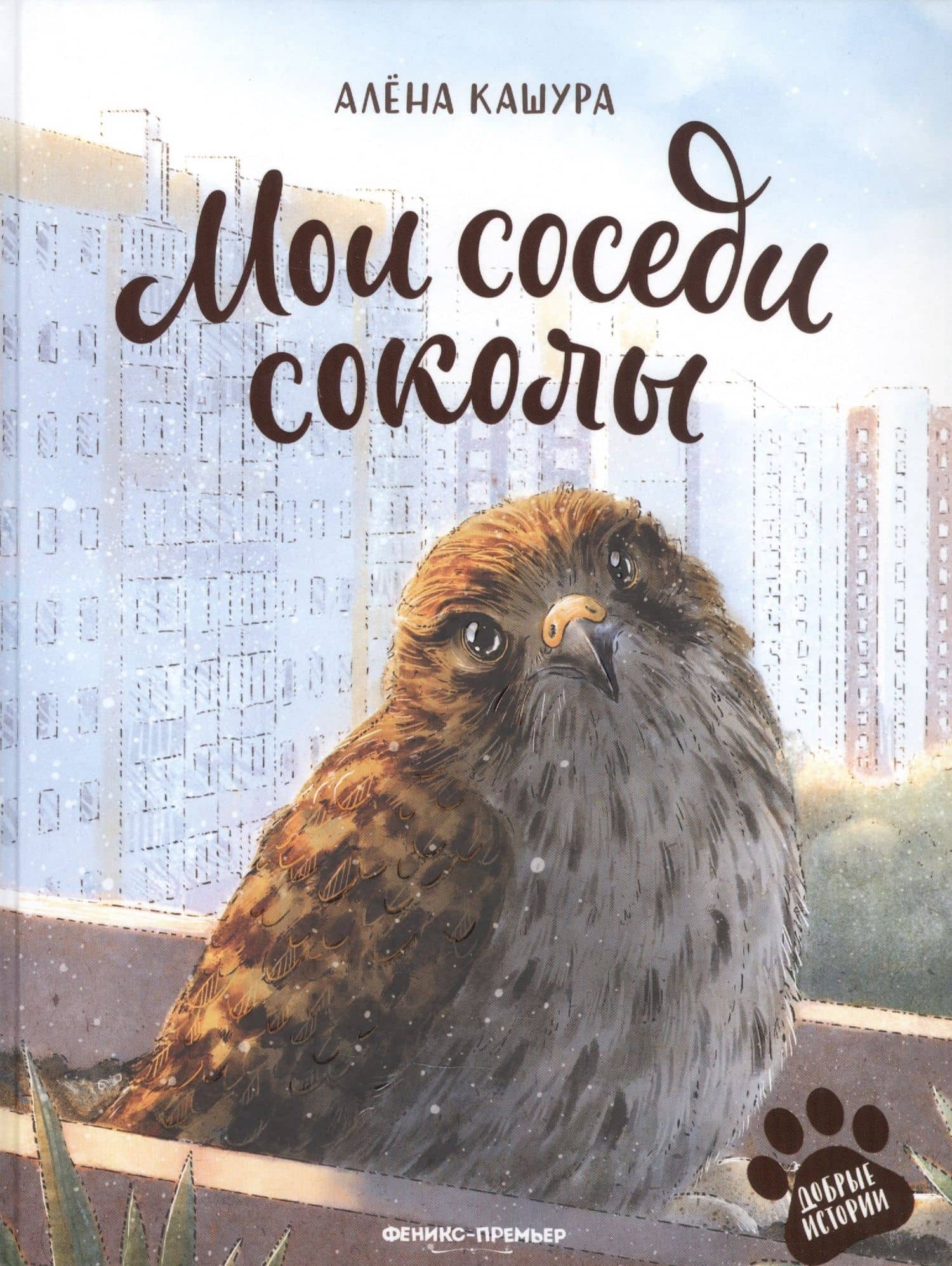 Мои соседи соколы — Алена Кашура