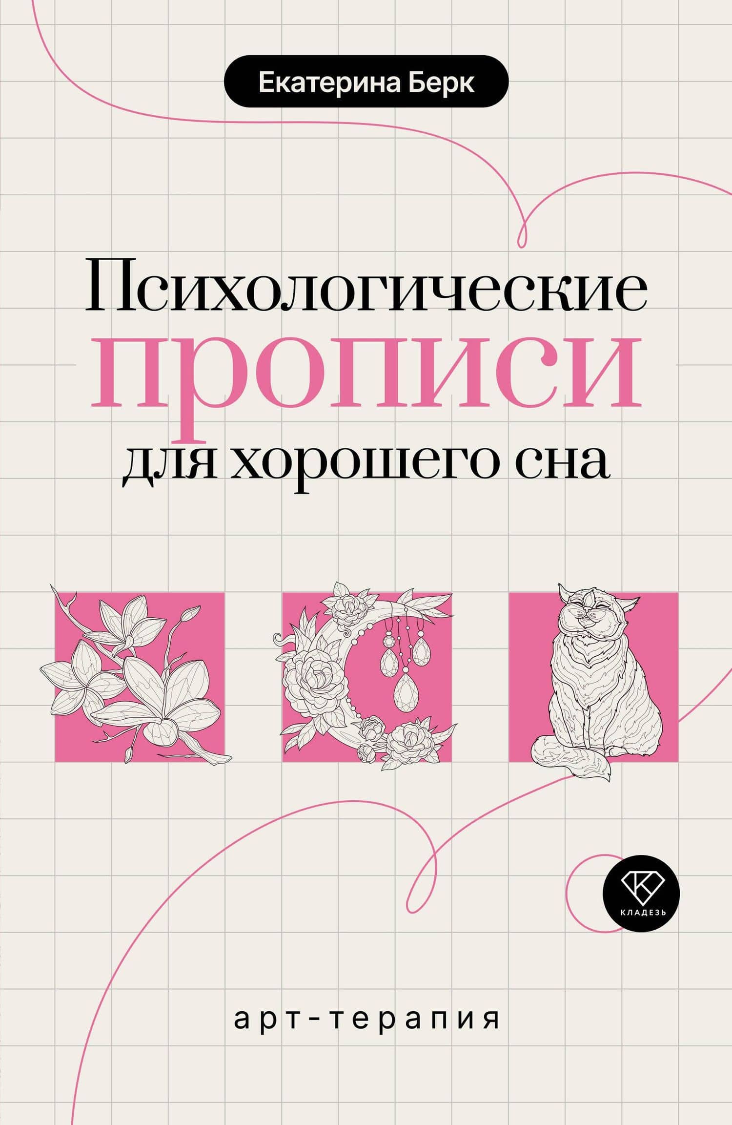 Психологические прописи для хорошего сна — Екатерина Максимовна Берк