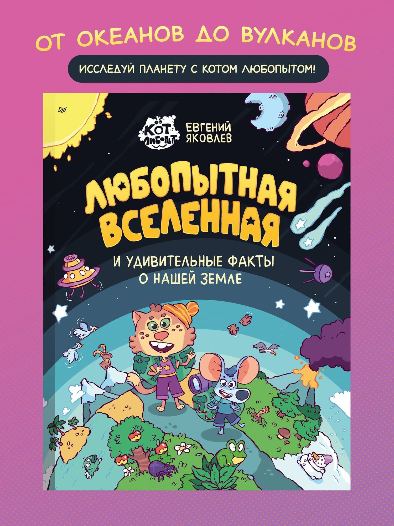 Любопытная вселенная и удивительные факты о нашей земле — Евгений Яковлев (2)