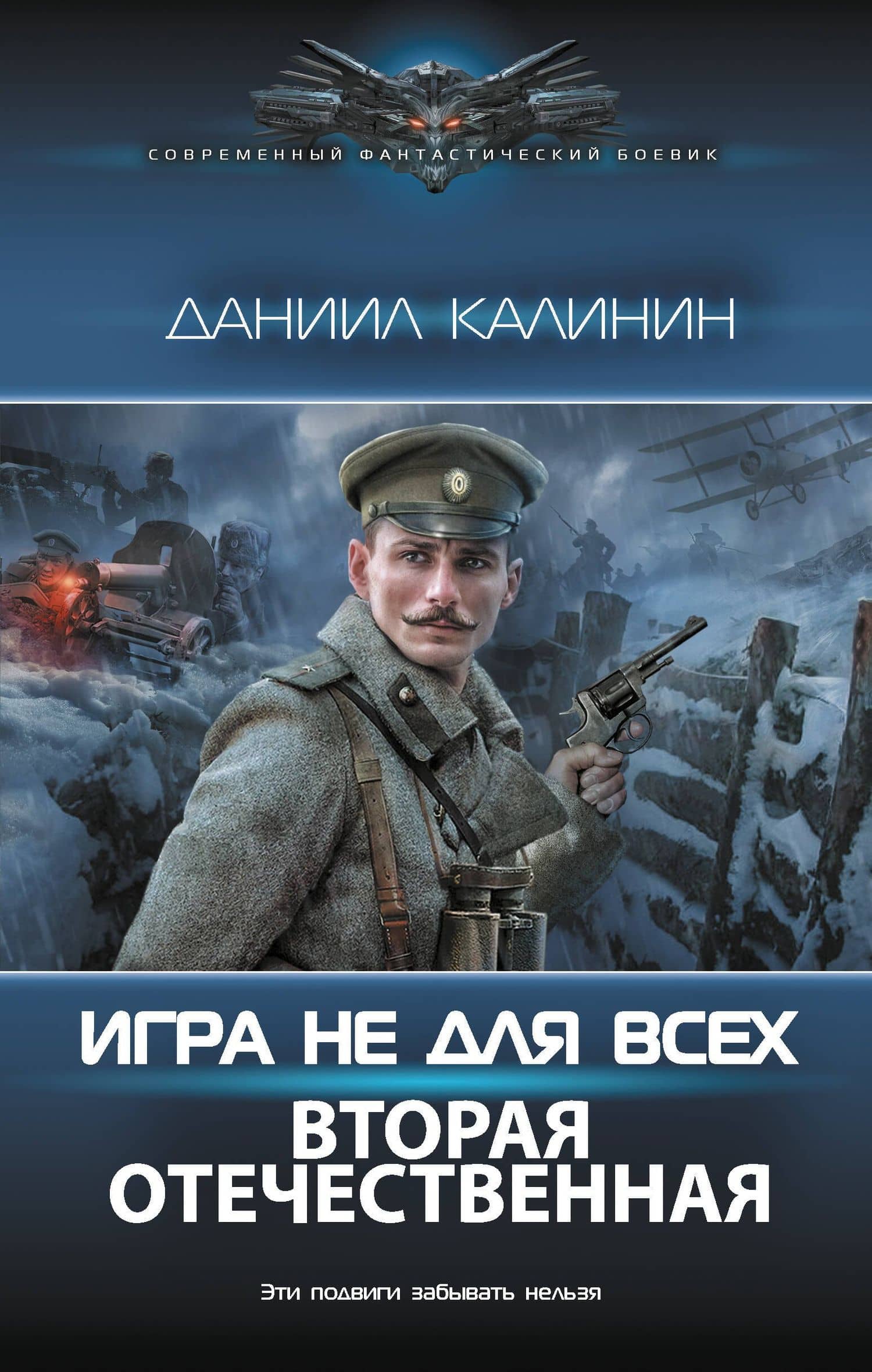 Игра не для всех. Вторая Отечественная — Даниил Сергеевич Калинин