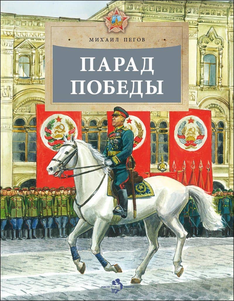 Парад Победы — Михаил Пегов