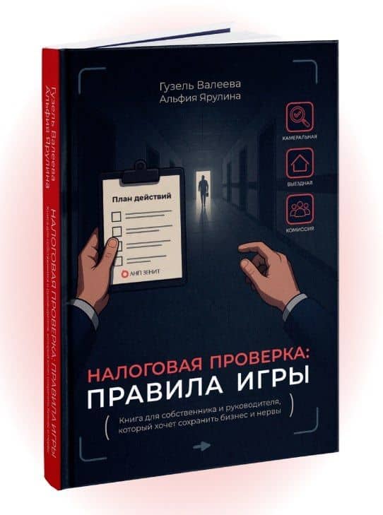 Налоговая проверка: правила игры. Книга для собственника и руководителя, который хочет сохранить бизнес и нервы — Альфия Ярулина (3)
