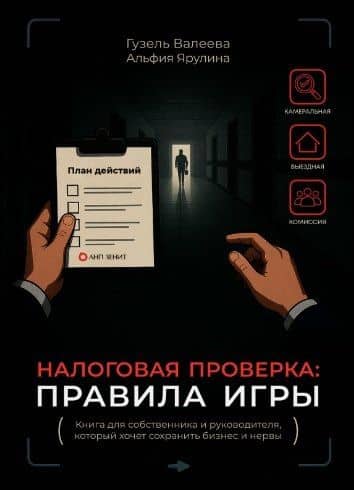 Налоговая проверка: правила игры. Книга для собственника и руководителя, который хочет сохранить бизнес и нервы — Альфия Ярулина