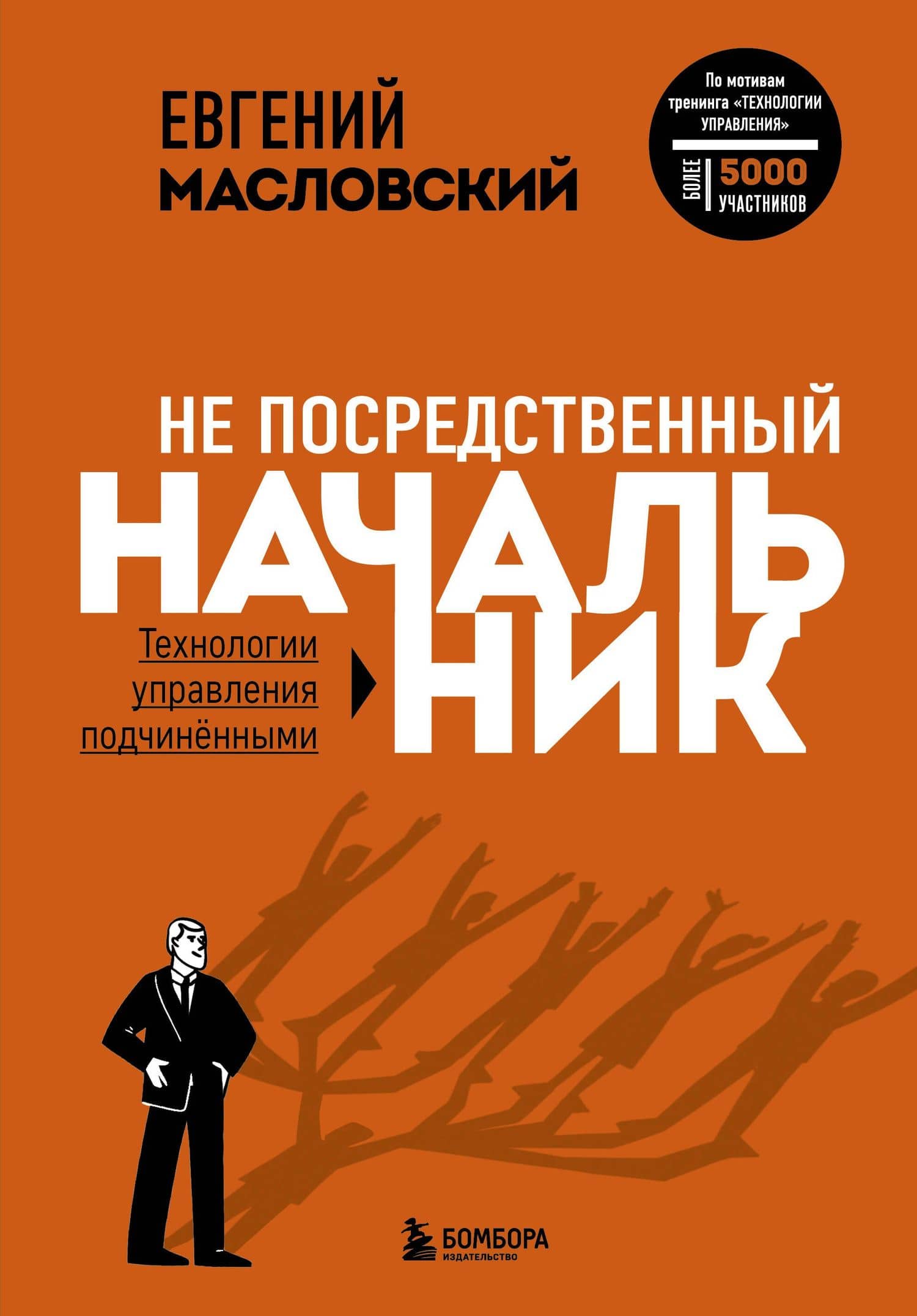Не посредственный начальник: технологии управления подчиненными — Евгений Геннадиевич Масловский