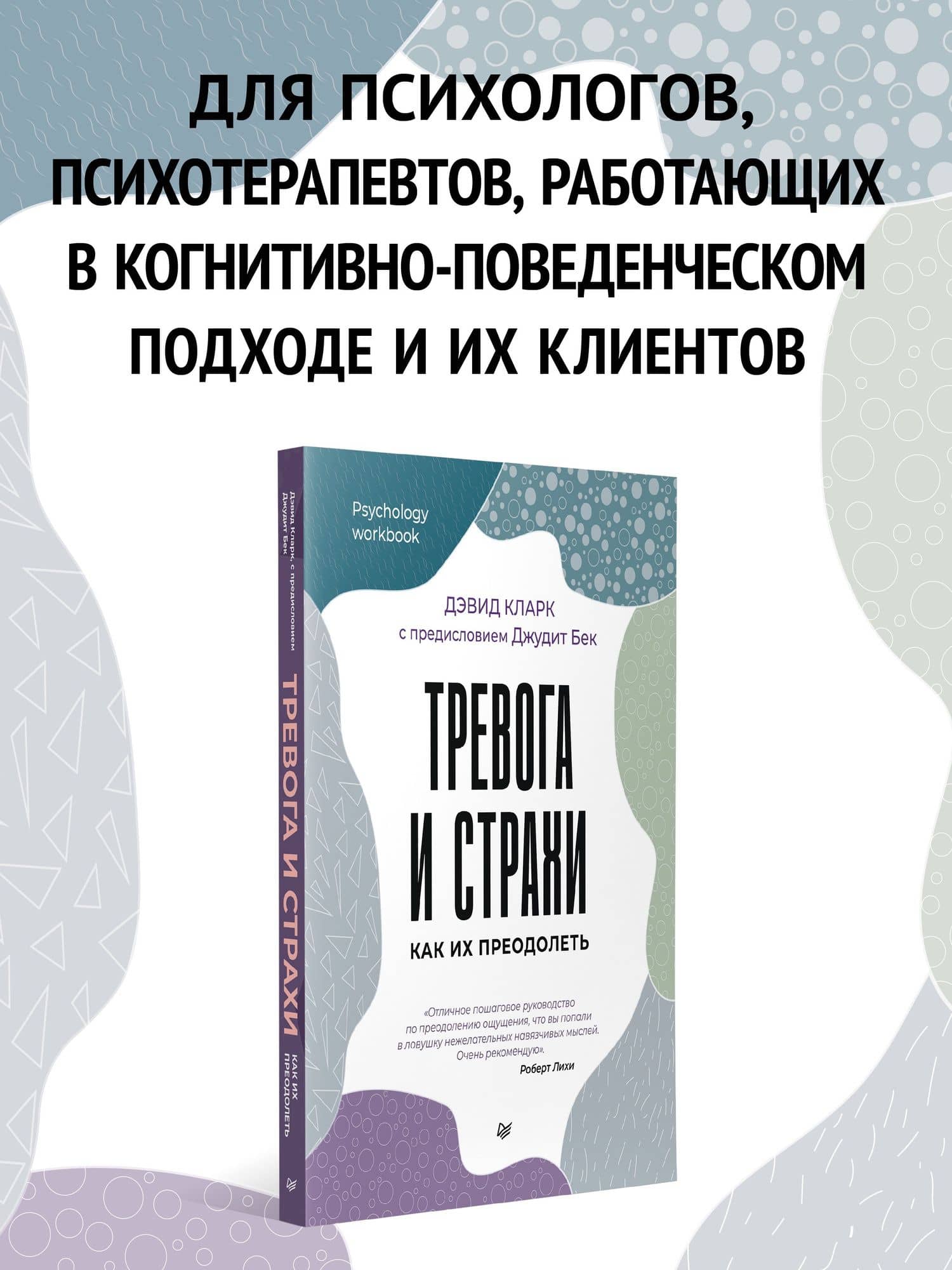 Тревога и страхи. Как их преодолеть — Дэвид А. Кларк (3)