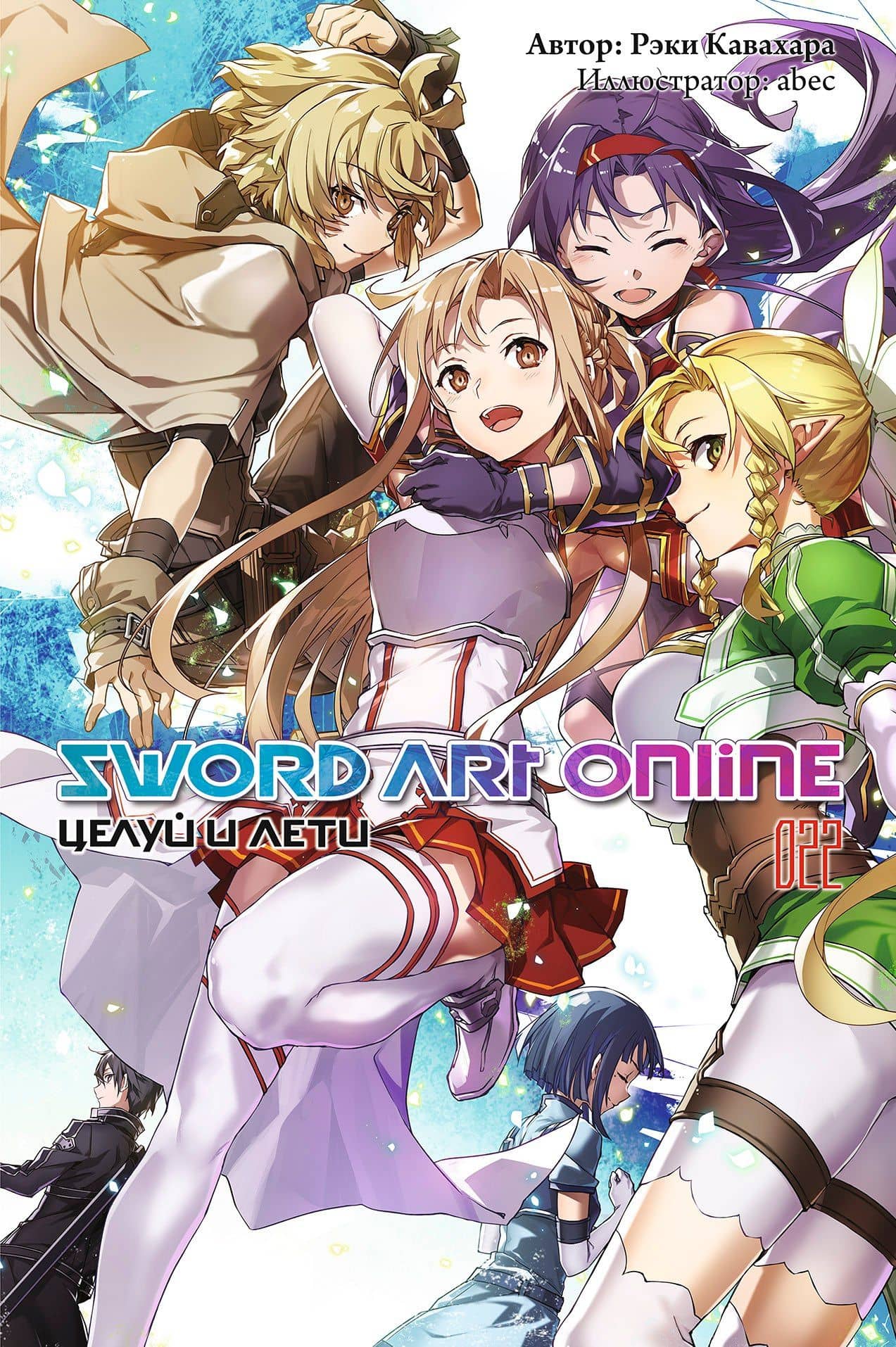 Sword Art Online. Том 22. Целуй и лети. Ранобэ — Рэки Кавахара