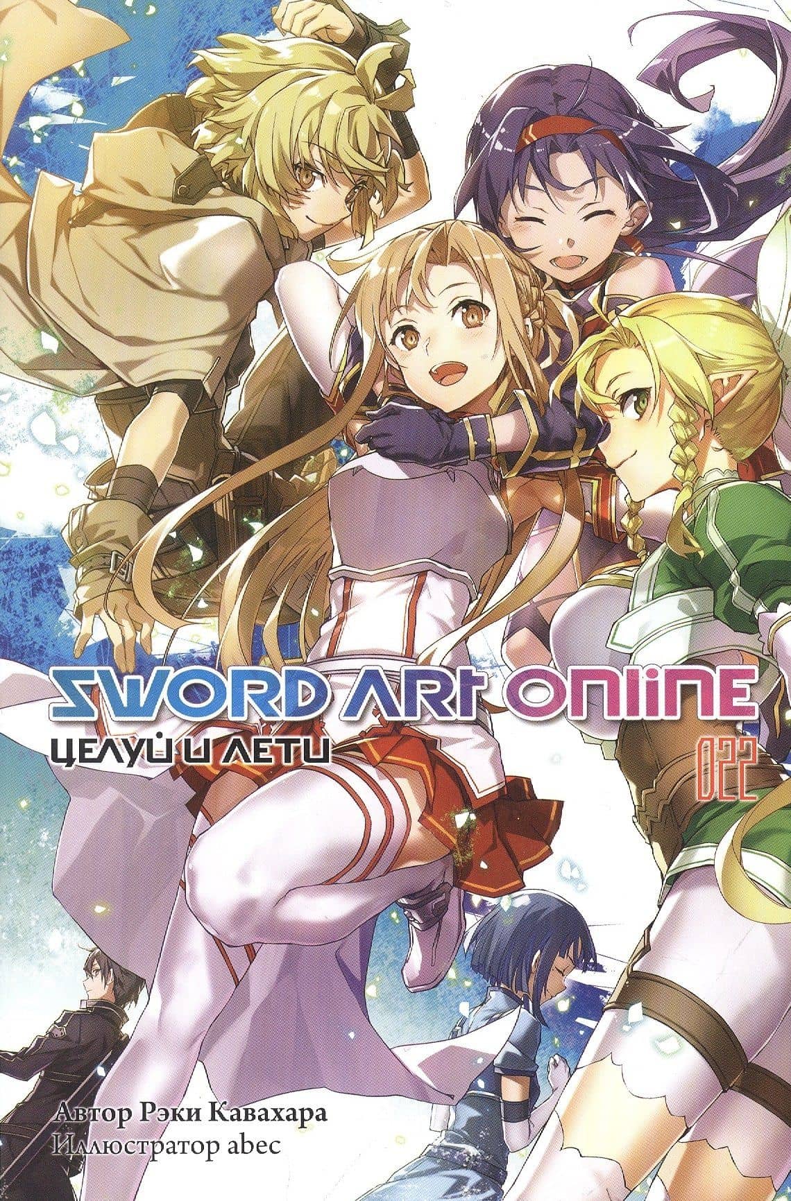 Sword Art Online. Том 22. Целуй и лети. Ранобэ — Рэки Кавахара (2)