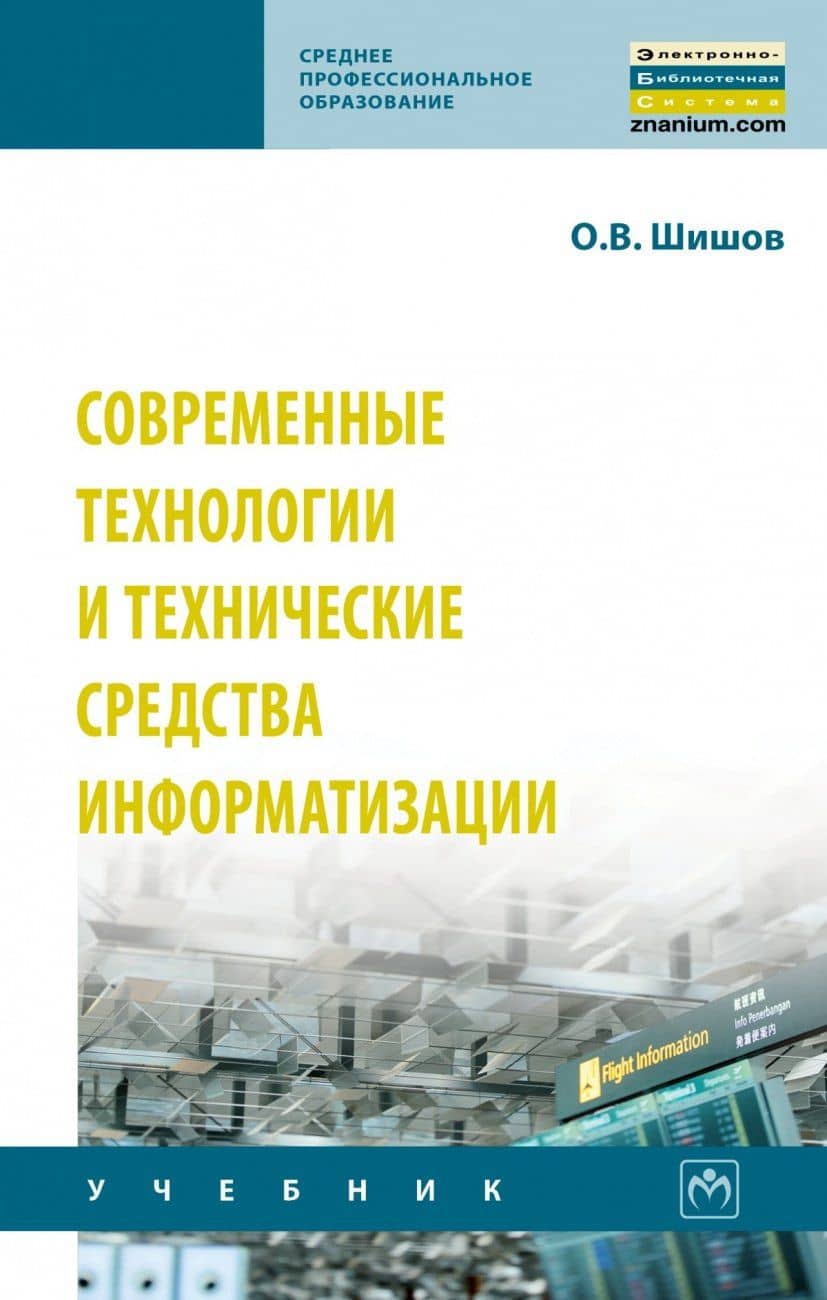 Современные технологии и технические средства информатизации. Учебник
