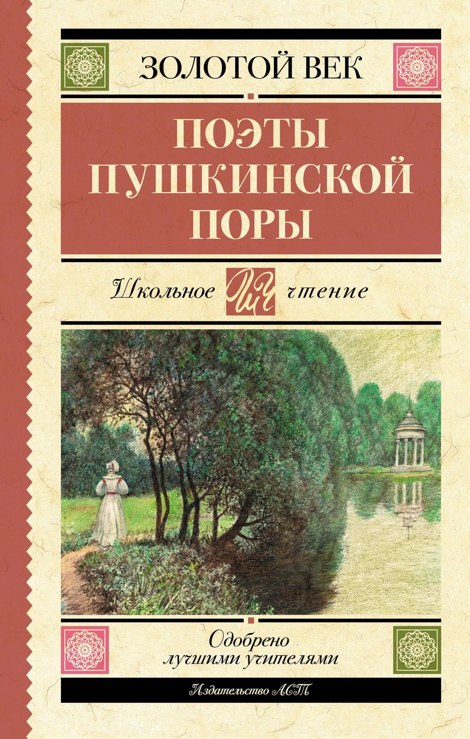 Поэты Пушкинской поры — Евгений Абрамович Баратынский