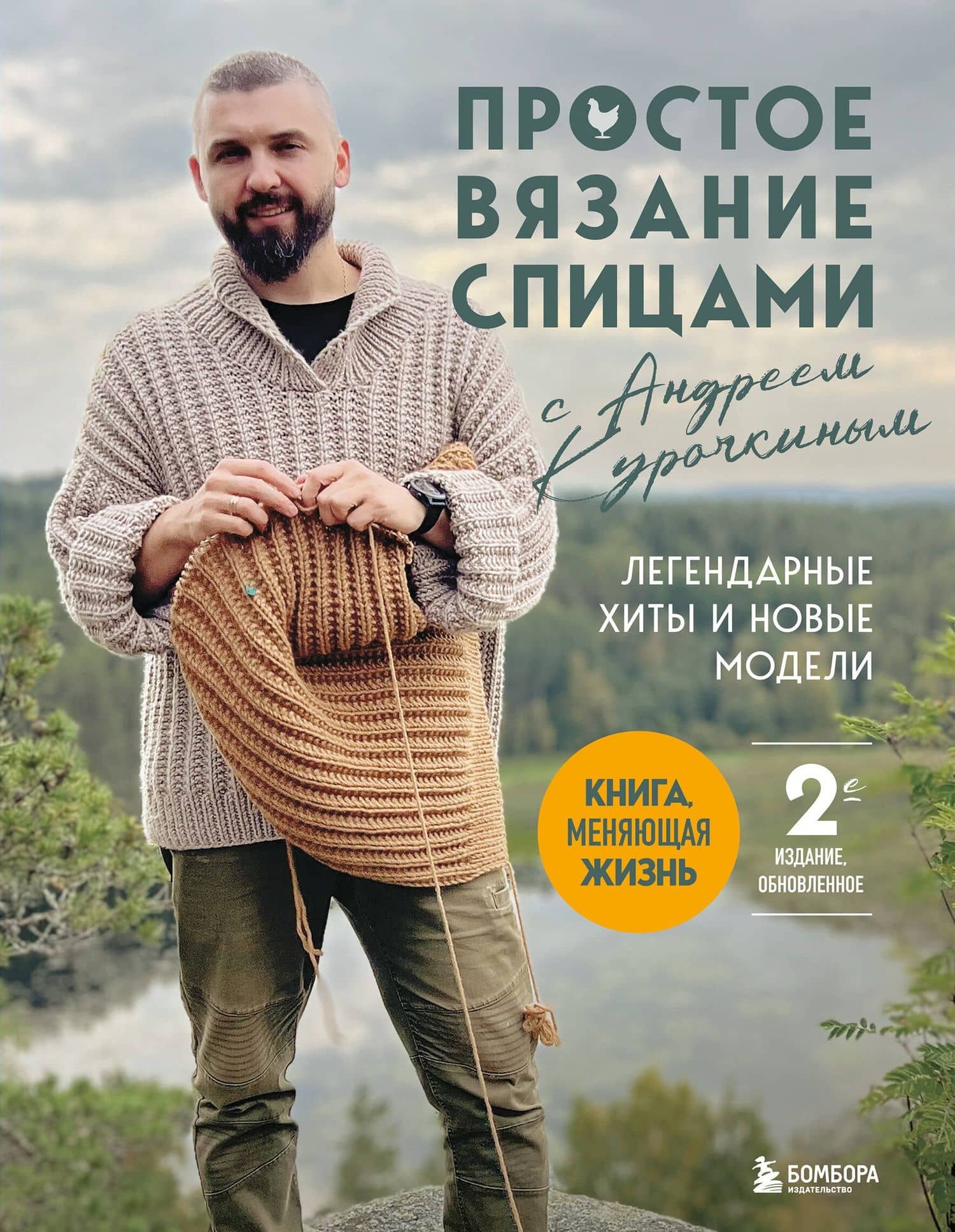 Простое ВЯЗАНИЕ СПИЦАМИ с Андреем Курочкиным. Легендарные хиты и другие модели. Книга, меняющая жизнь, 2-е издание — Андрей Сергеевич Курочкин