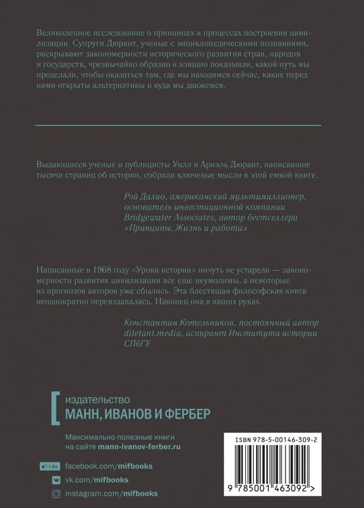 Уроки истории. Закономерности развития цивилизации за 5000 лет — Ариэль Дюрант (3)