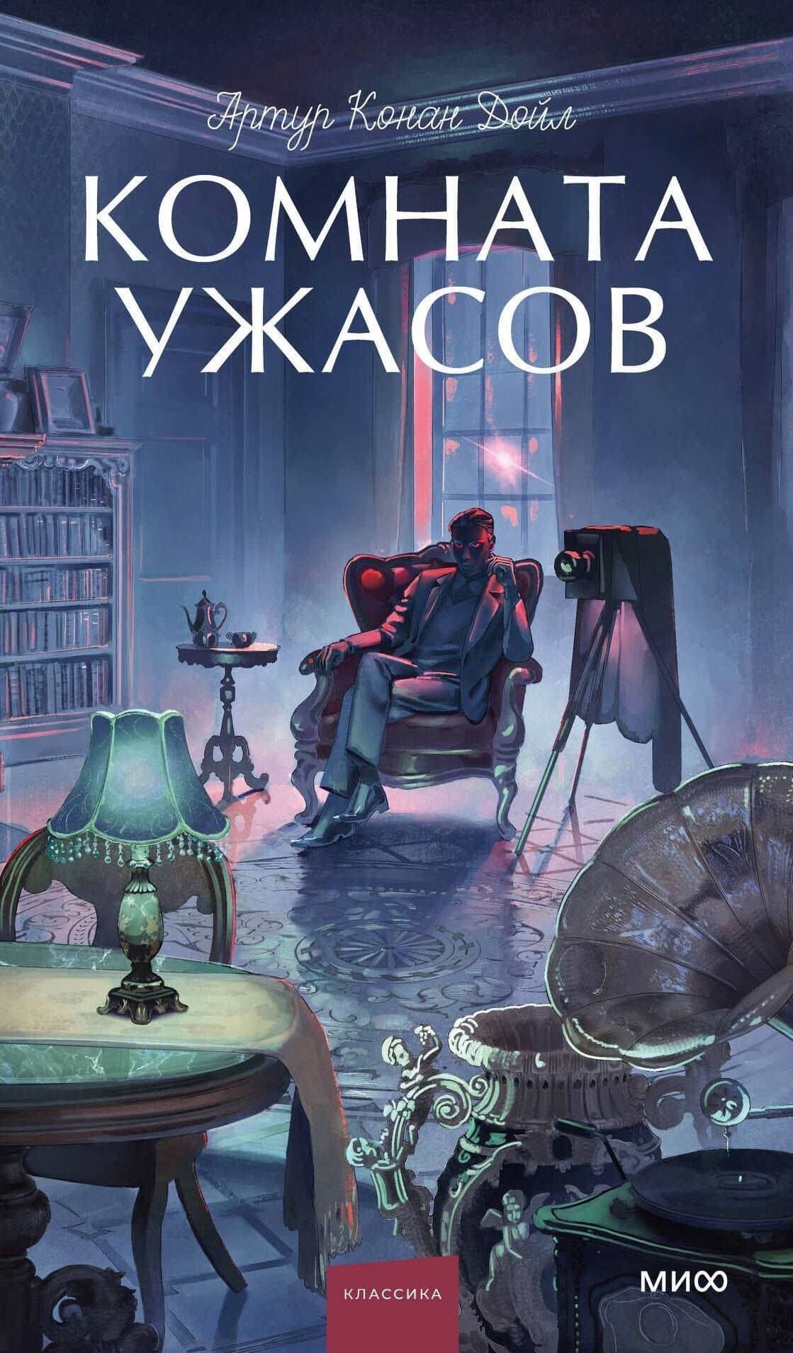 Комната ужасов. Вечные истории. Young Adult — Артур Конан Дойл