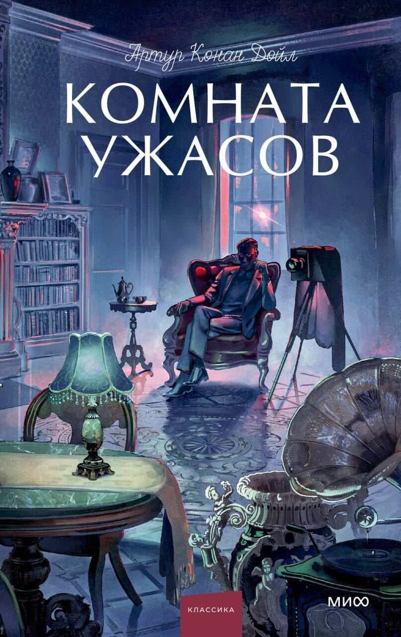 Комната ужасов. Вечные истории. Young Adult — Артур Конан Дойл