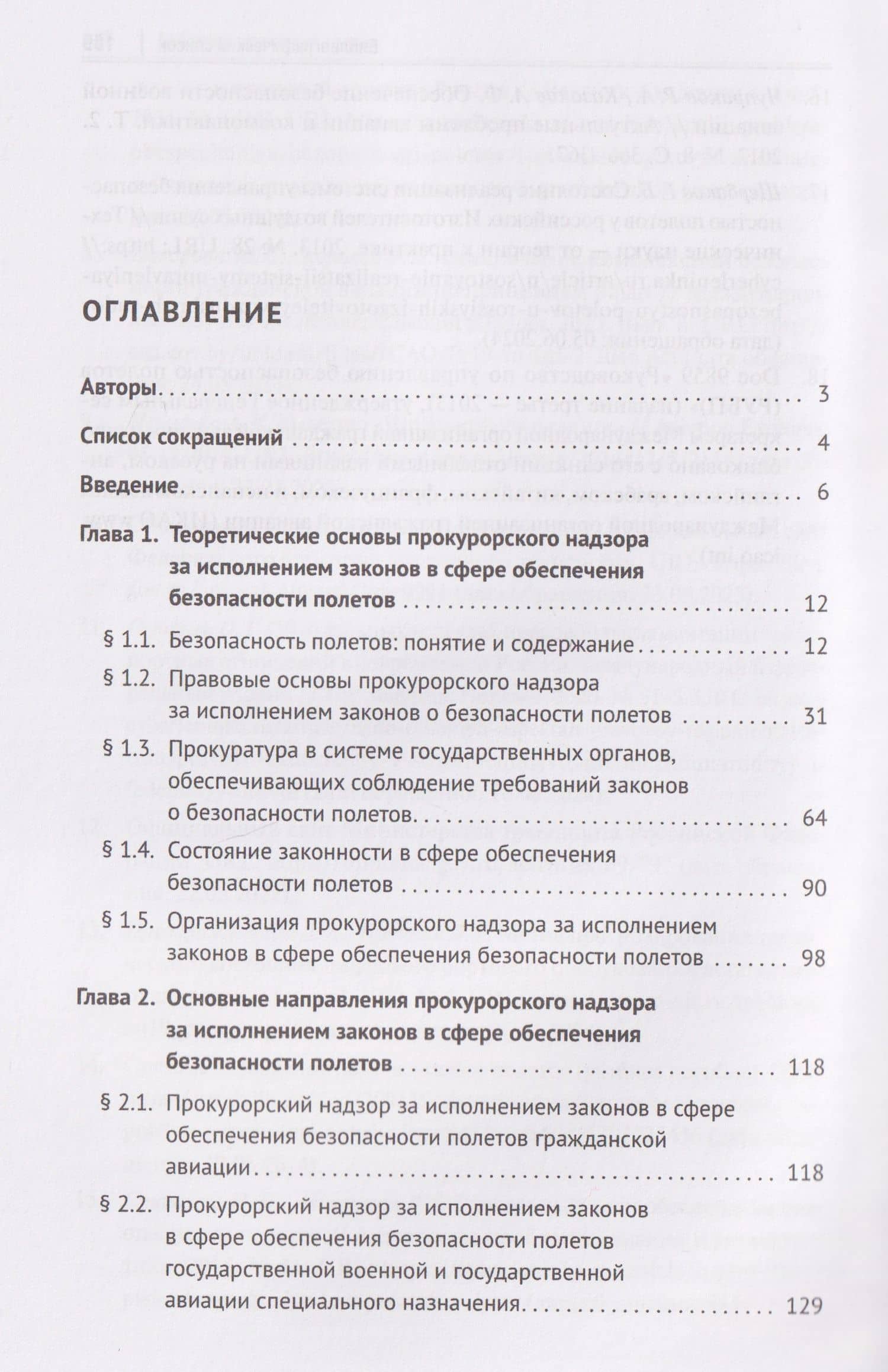 Прокурорский надзор за исполнением законов в сфере обеспечения безопасности полетов. Монография — Людмила Ивановна Александрова (3)