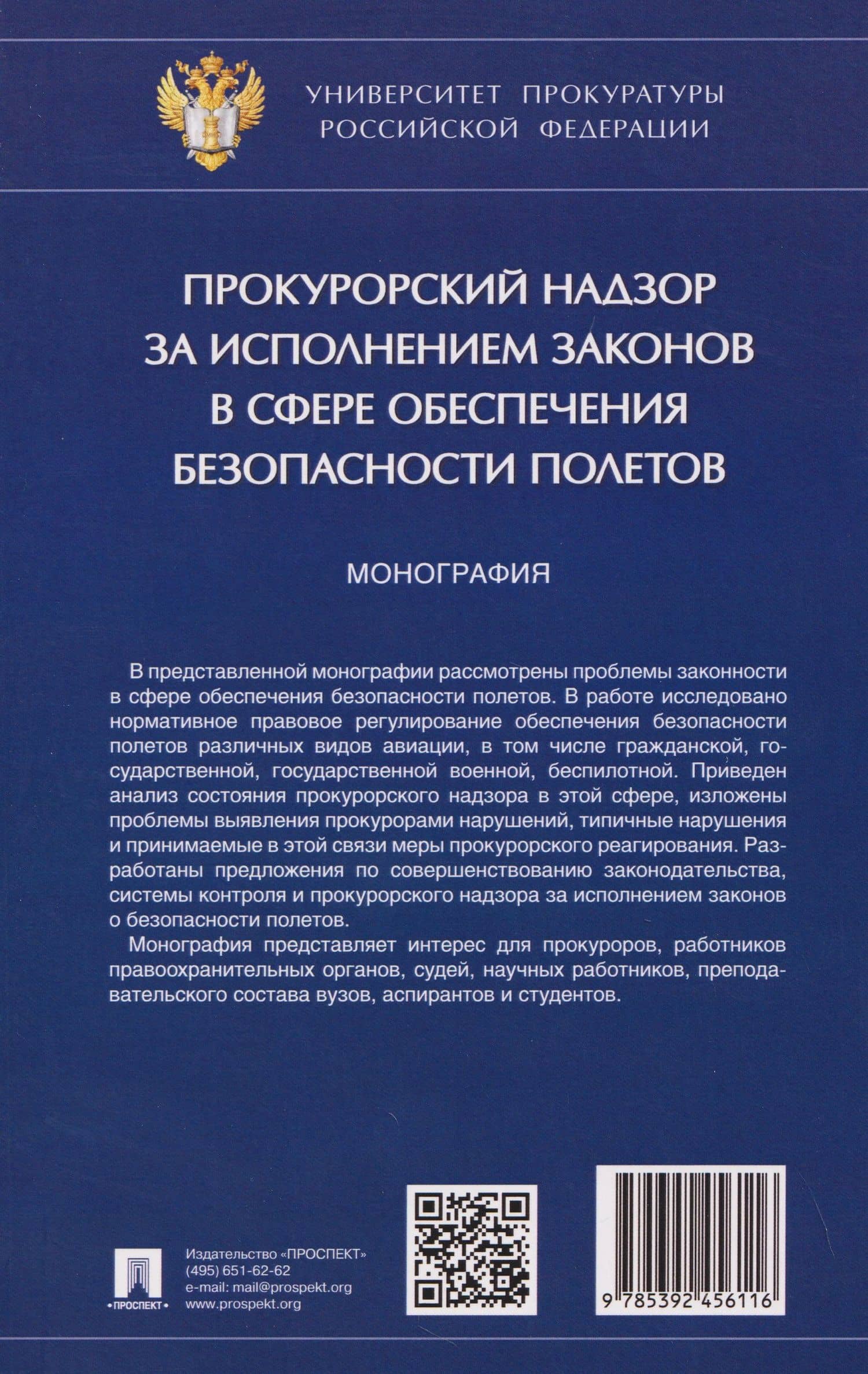Прокурорский надзор за исполнением законов в сфере обеспечения безопасности полетов. Монография — Людмила Ивановна Александрова (2)
