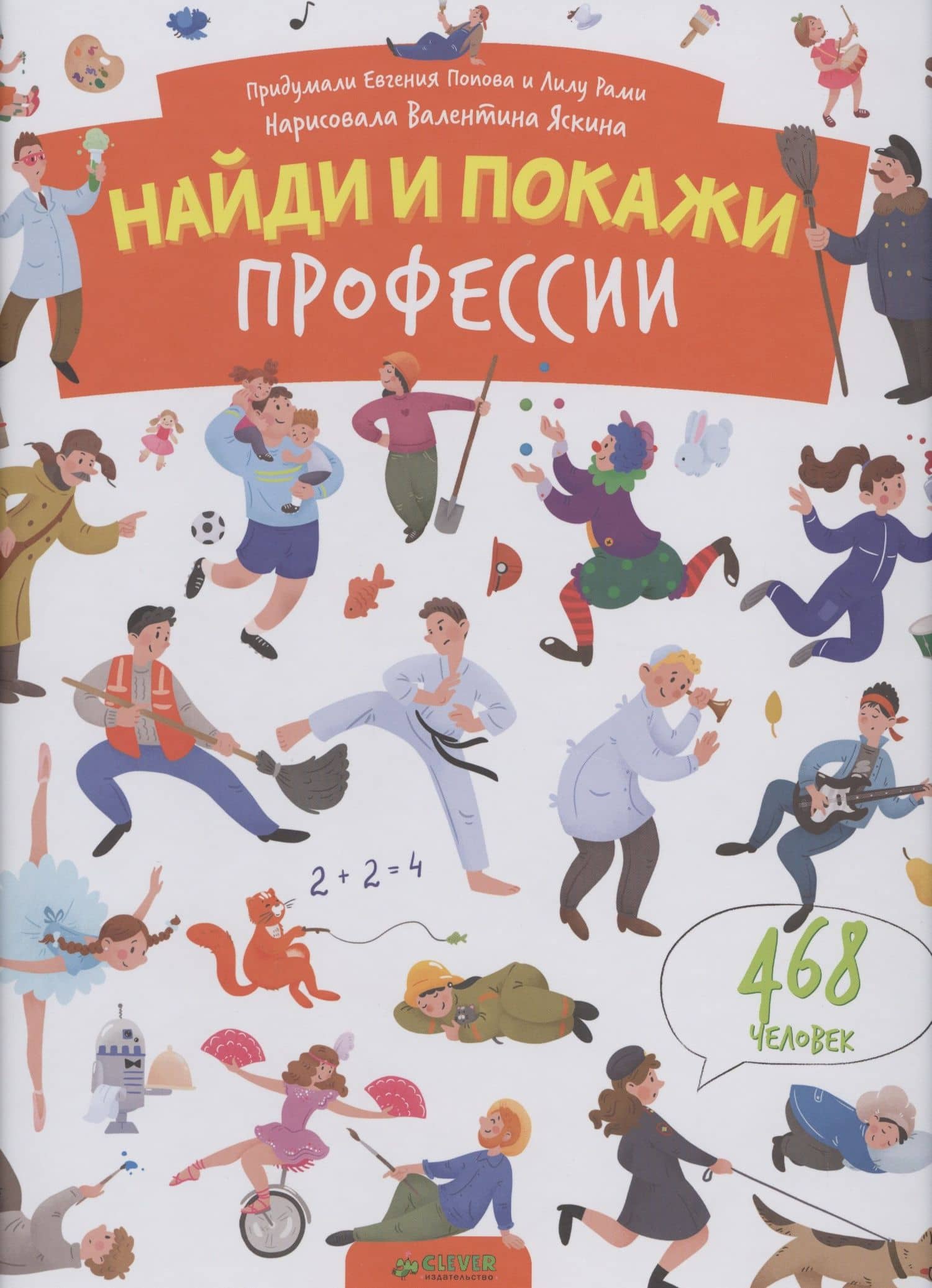 Найди и покажи. Профессии — Евгения Попова