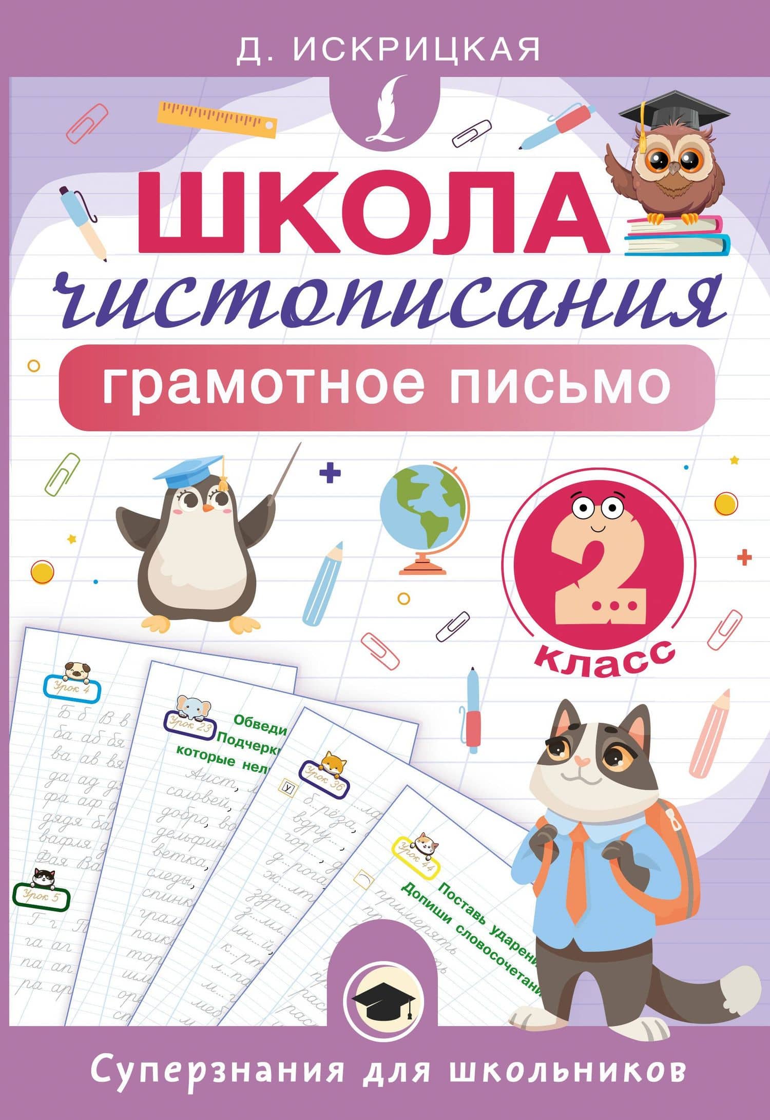 Школа чистописания: грамотное письмо. 2 класс — Дарья Евгеньевна Искрицкая
