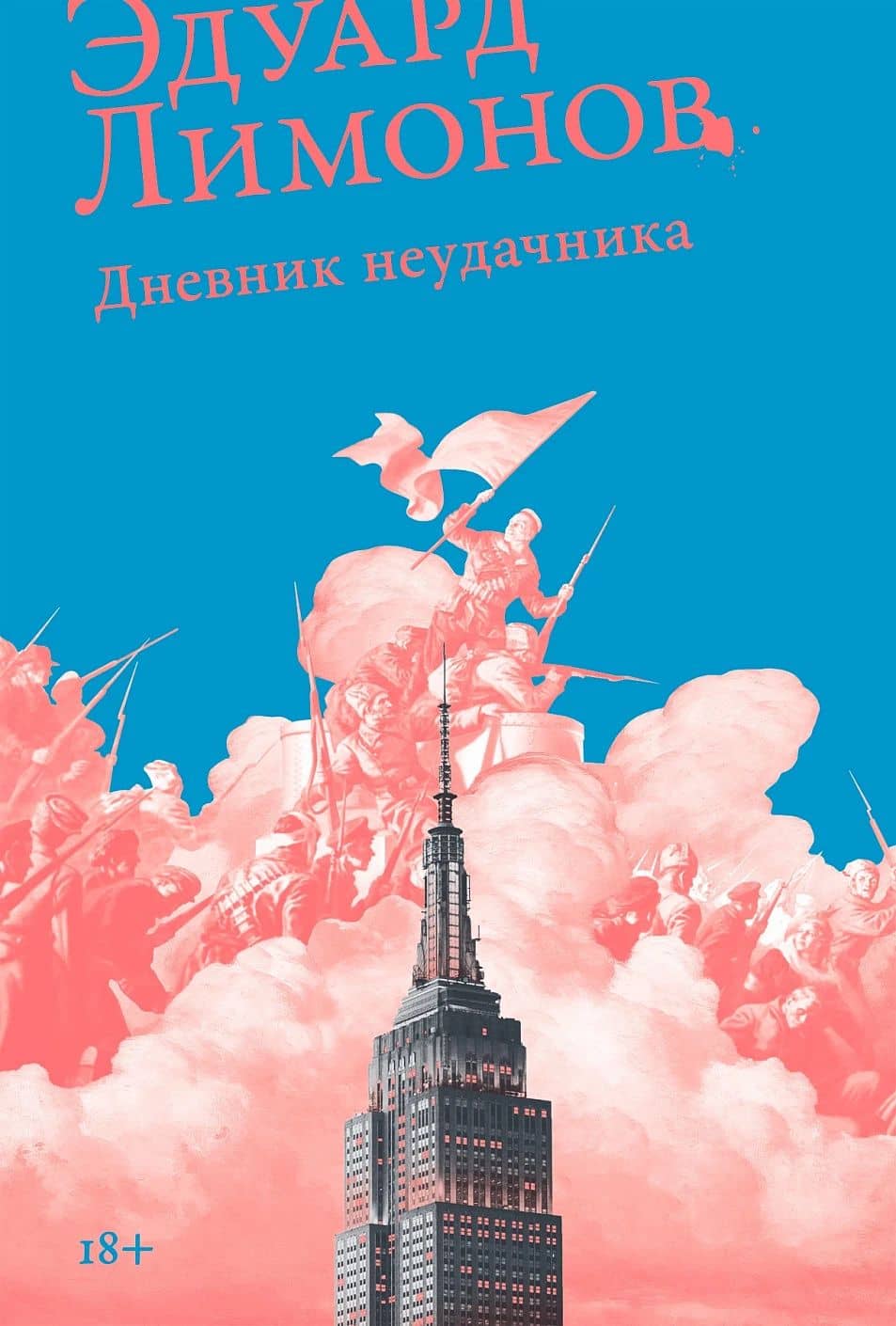 Дневник неудачника, или Секретная тетрадь — Эдуард Вениаминович Лимонов