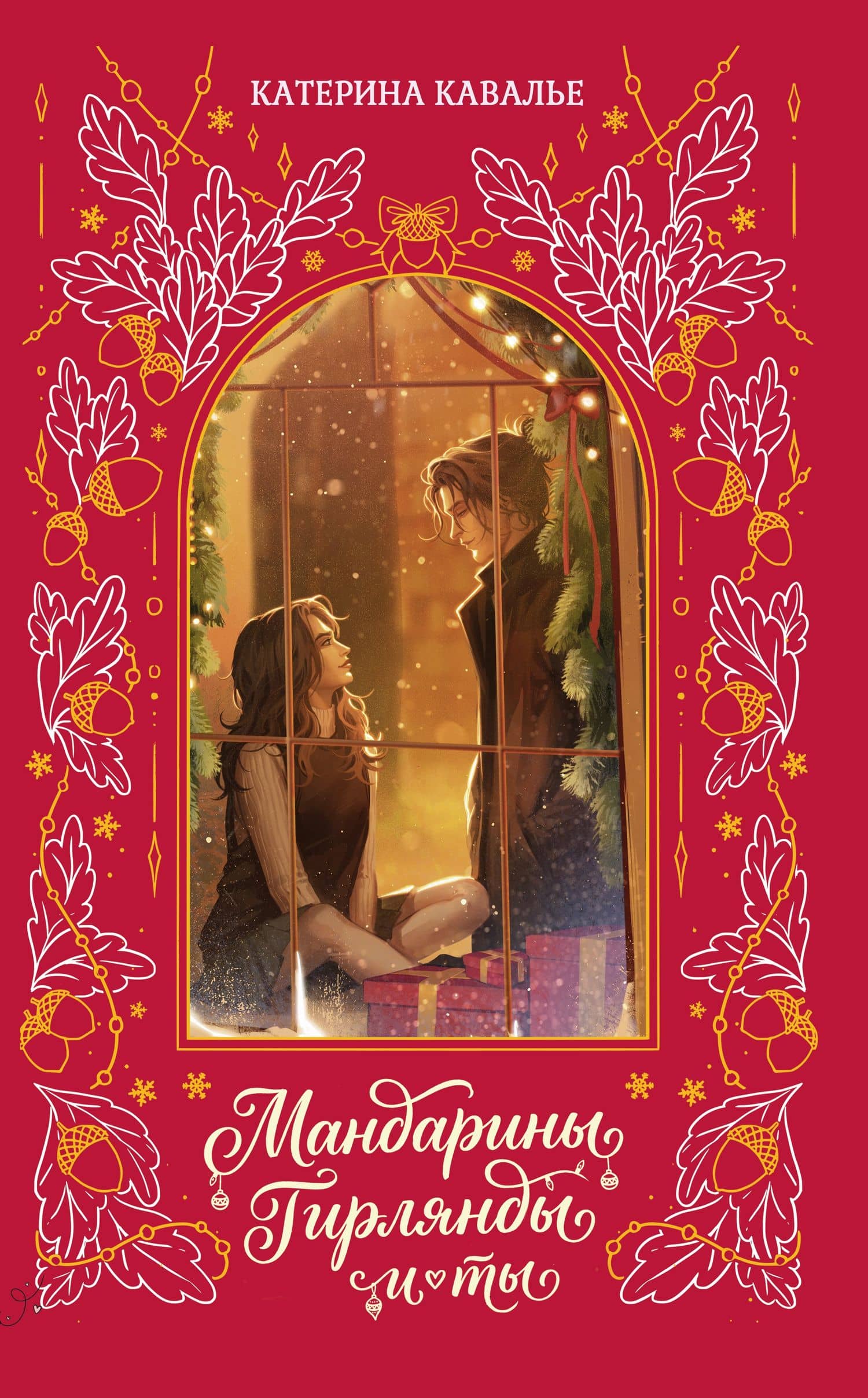 Мандарины, гирлянды и ты — Кавалье Катерина