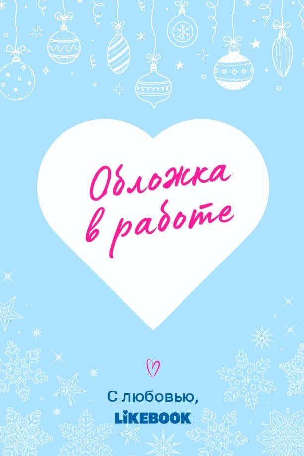 Мандарины, гирлянды и ты — Кавалье Катерина