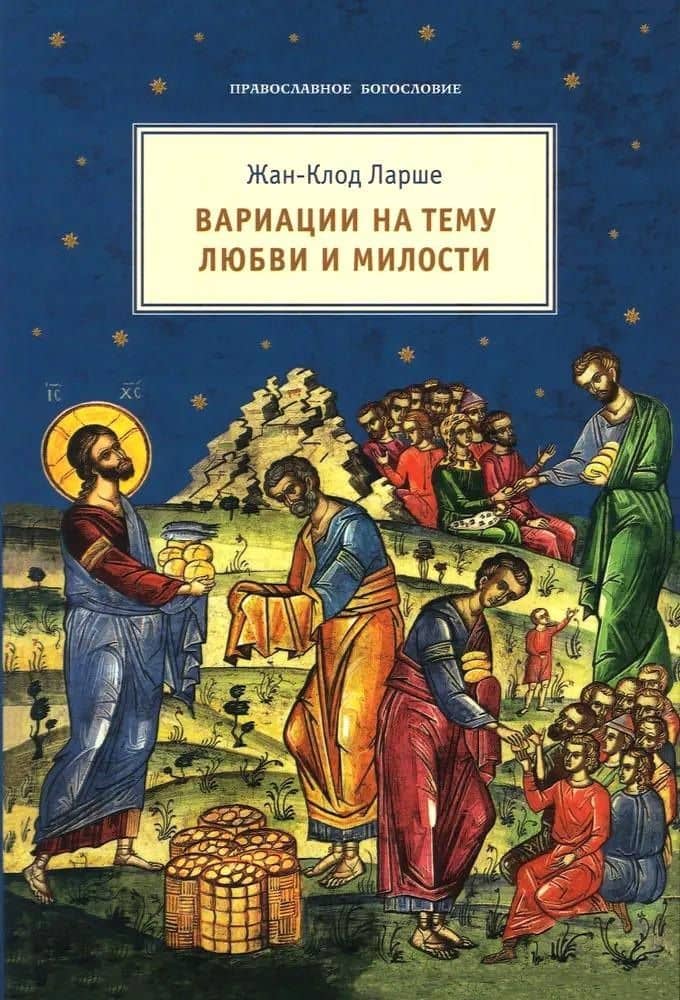 Вариации на тему любви и милости