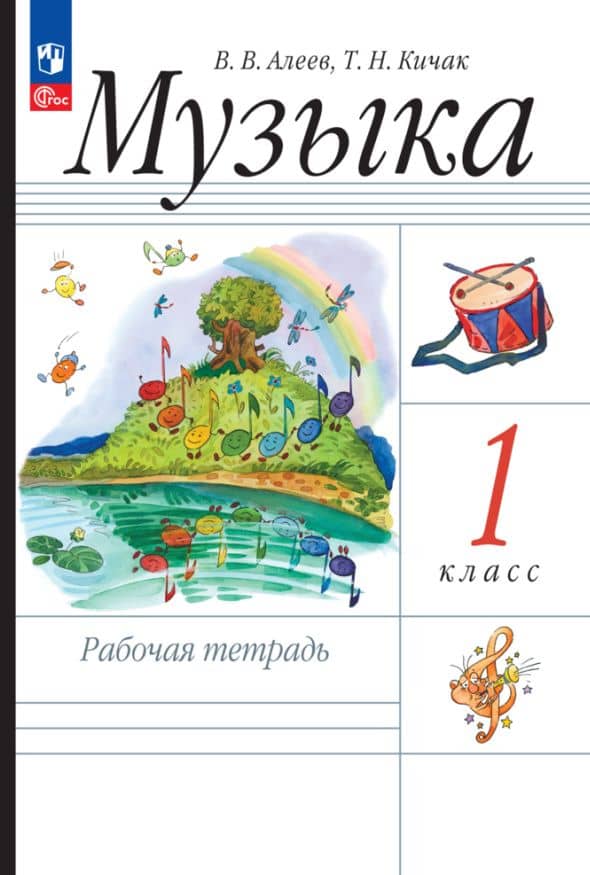 Музыка. Рабочая тетрадь. 1 класс — Татьяна Николаевна Кичак