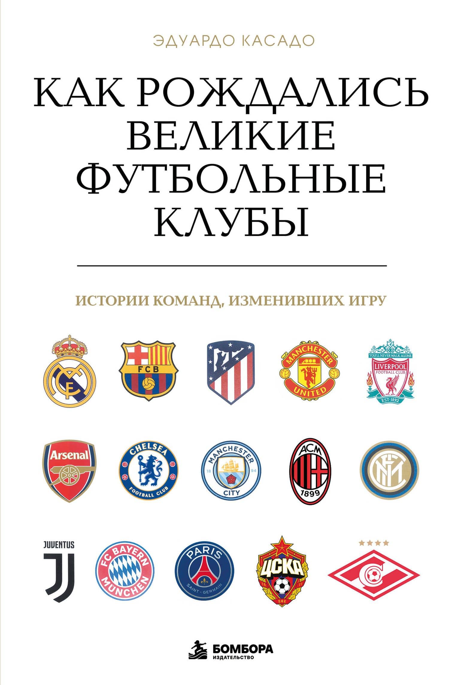 Как рождались великие футбольные клубы. Истории команд, изменивших игру — Эдуардо Касадо