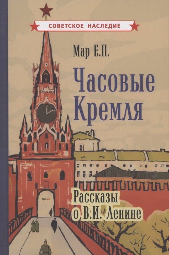 Часовые Кремля. Рассказы о В.И. Ленине — Евгений Петрович Мар