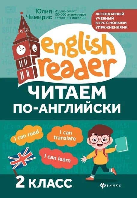 Читаем по-английски. 2 класс — Юлия Вячеславовна Чимирис