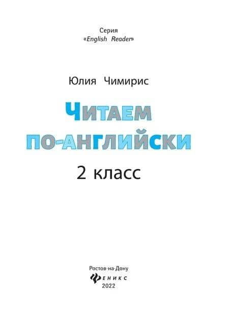 Читаем по-английски. 2 класс — Юлия Вячеславовна Чимирис (2)