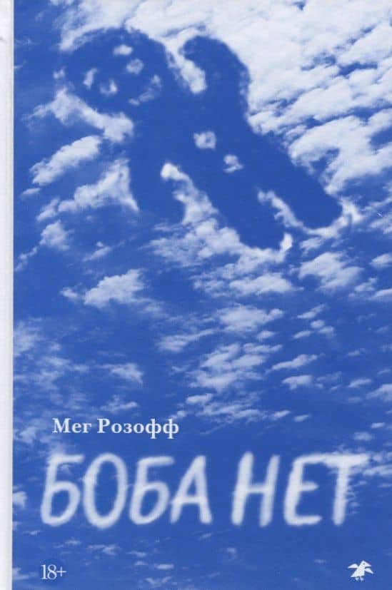 Боба нет — Мег Розофф