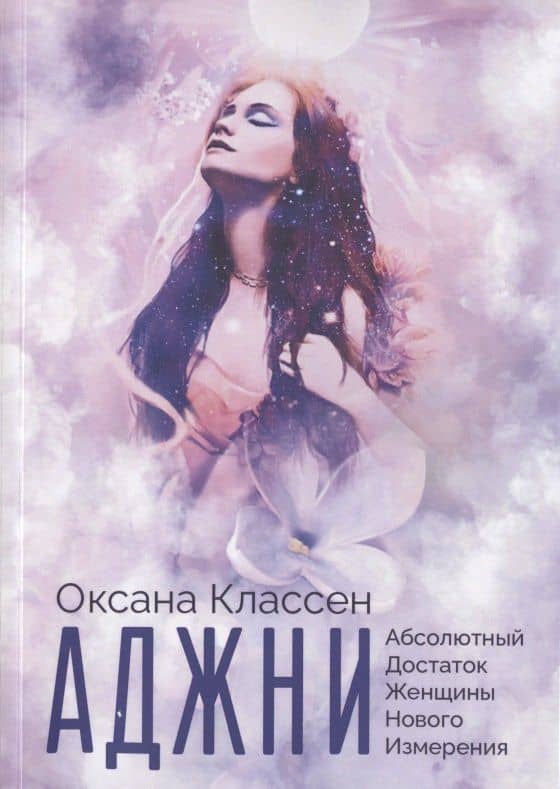 АДЖНИ - Абсолютный Достаток Женщины Нового Измерения. Практикум изобилия из 27 ступеней — Оксана Классен