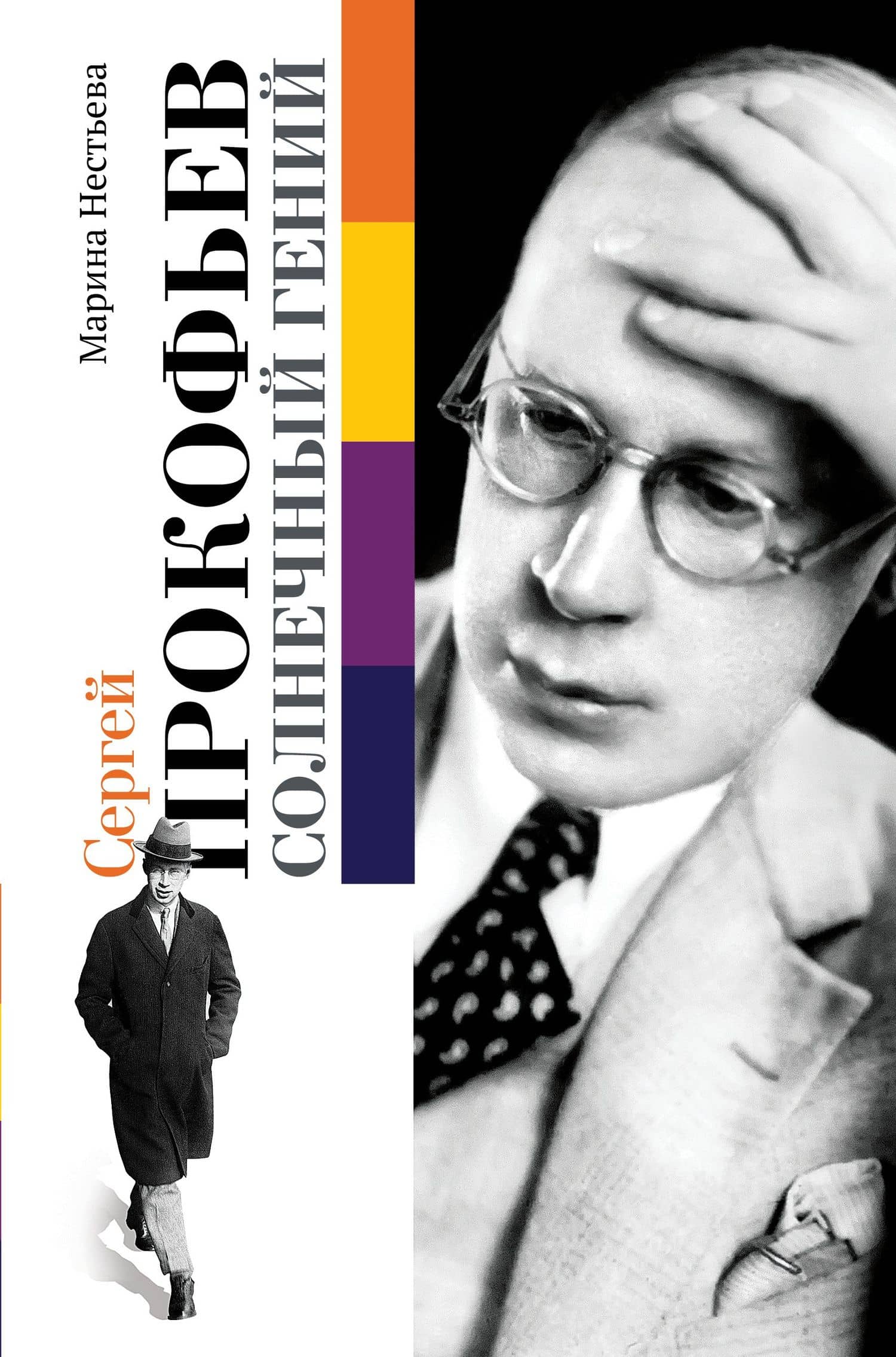 Сергей Прокофьев. Солнечный гений — Сергей Сергеевич Прокофьев