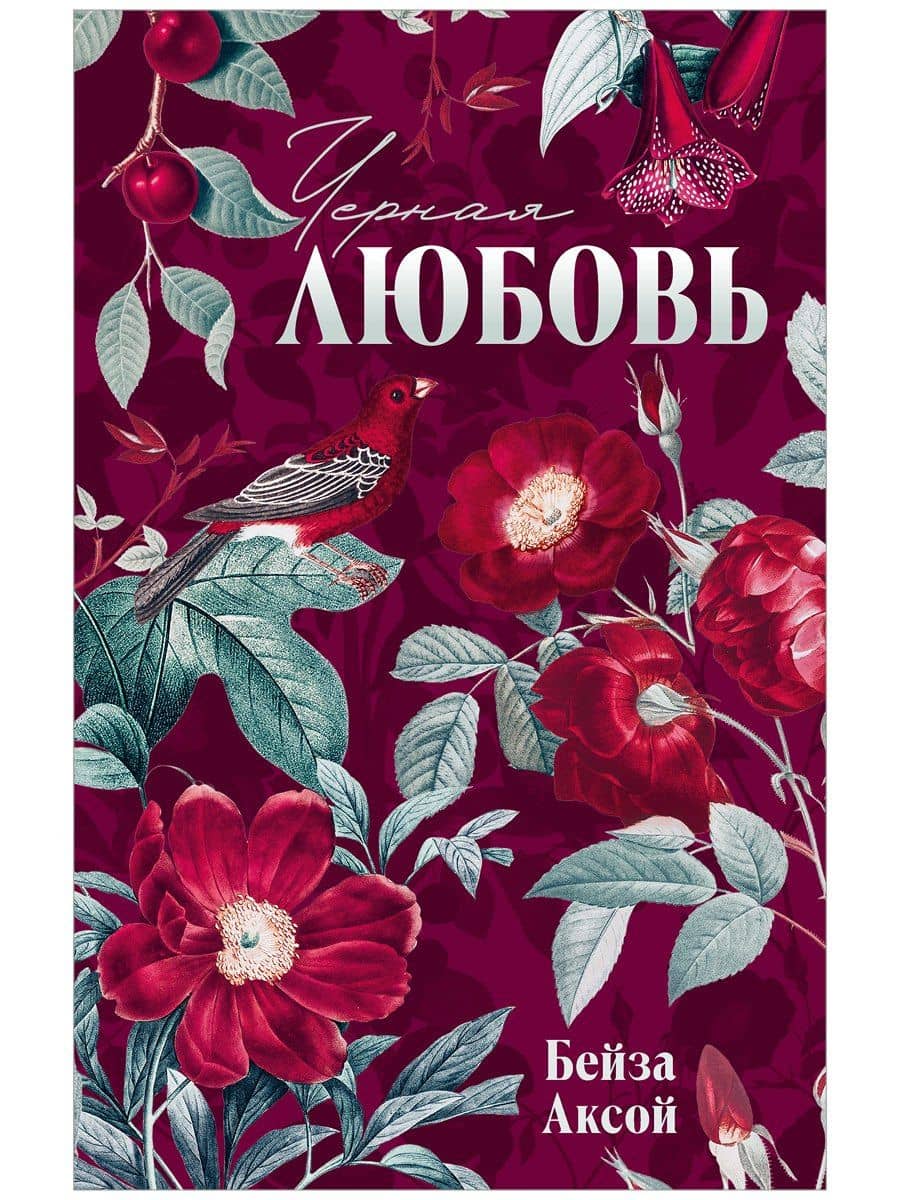 Черная любовь — Бейза Аксой