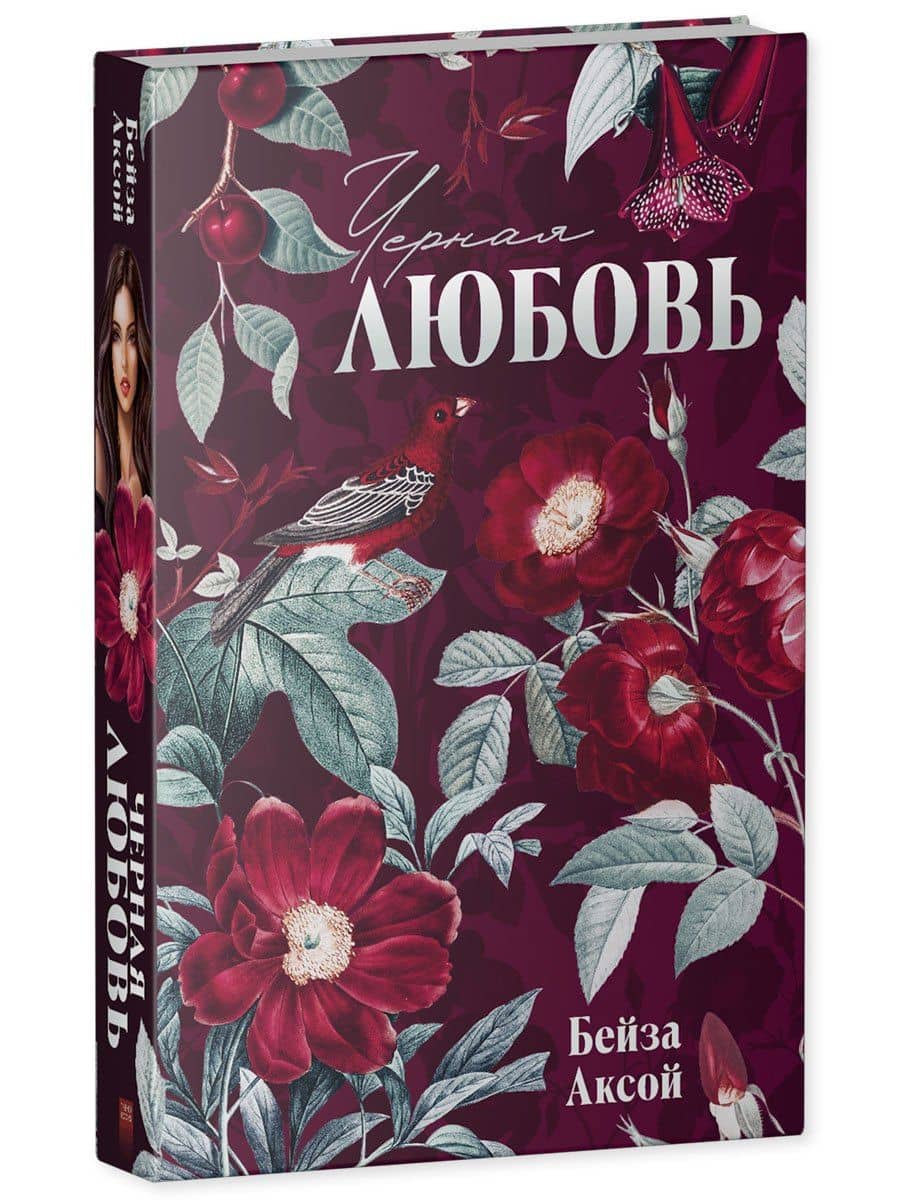 Черная любовь — Бейза Аксой (3)