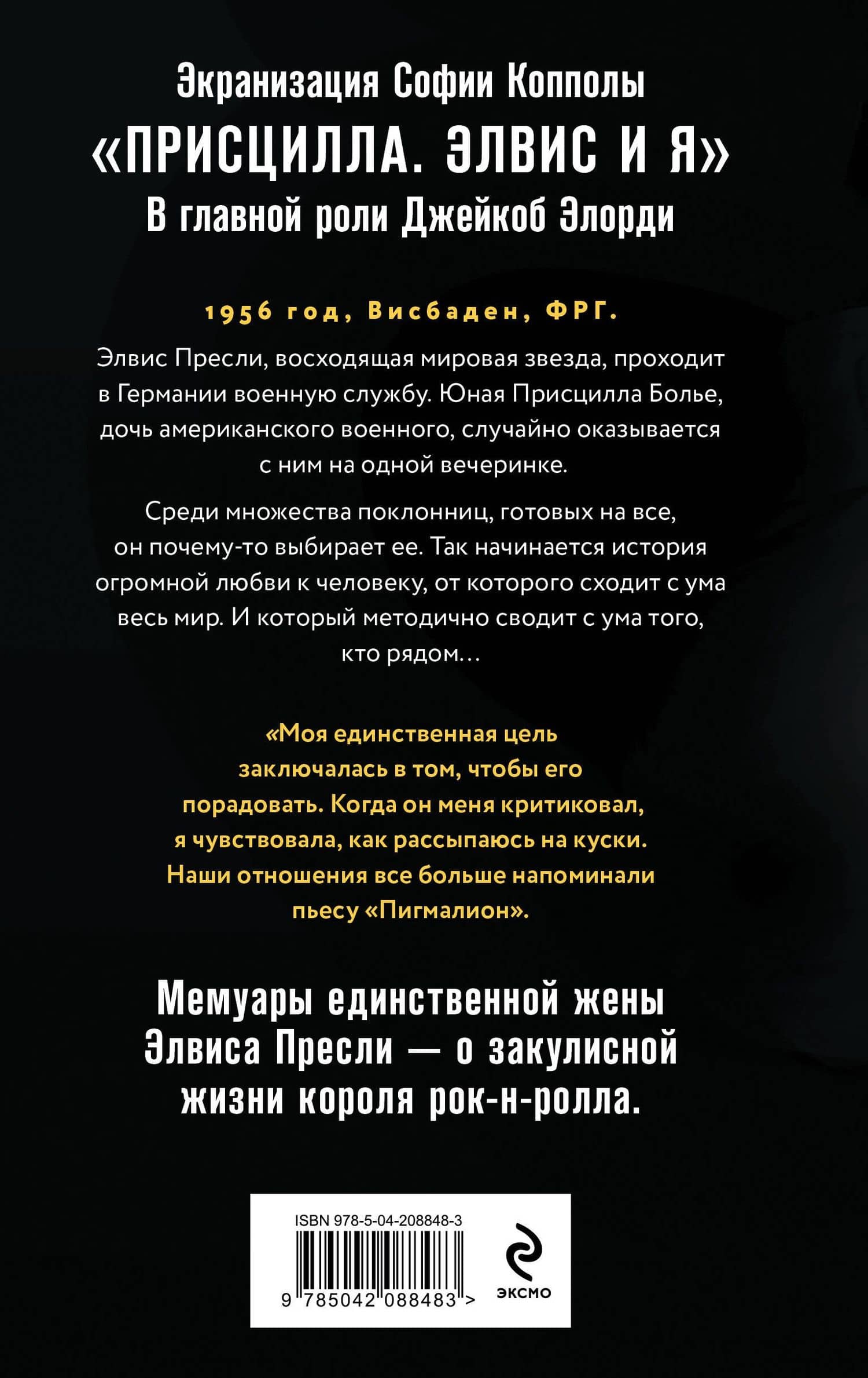Элвис и я. История любви Присциллы Пресли и короля рок-н-ролла (Elvis and Me) — Присцилла Пресли (2)