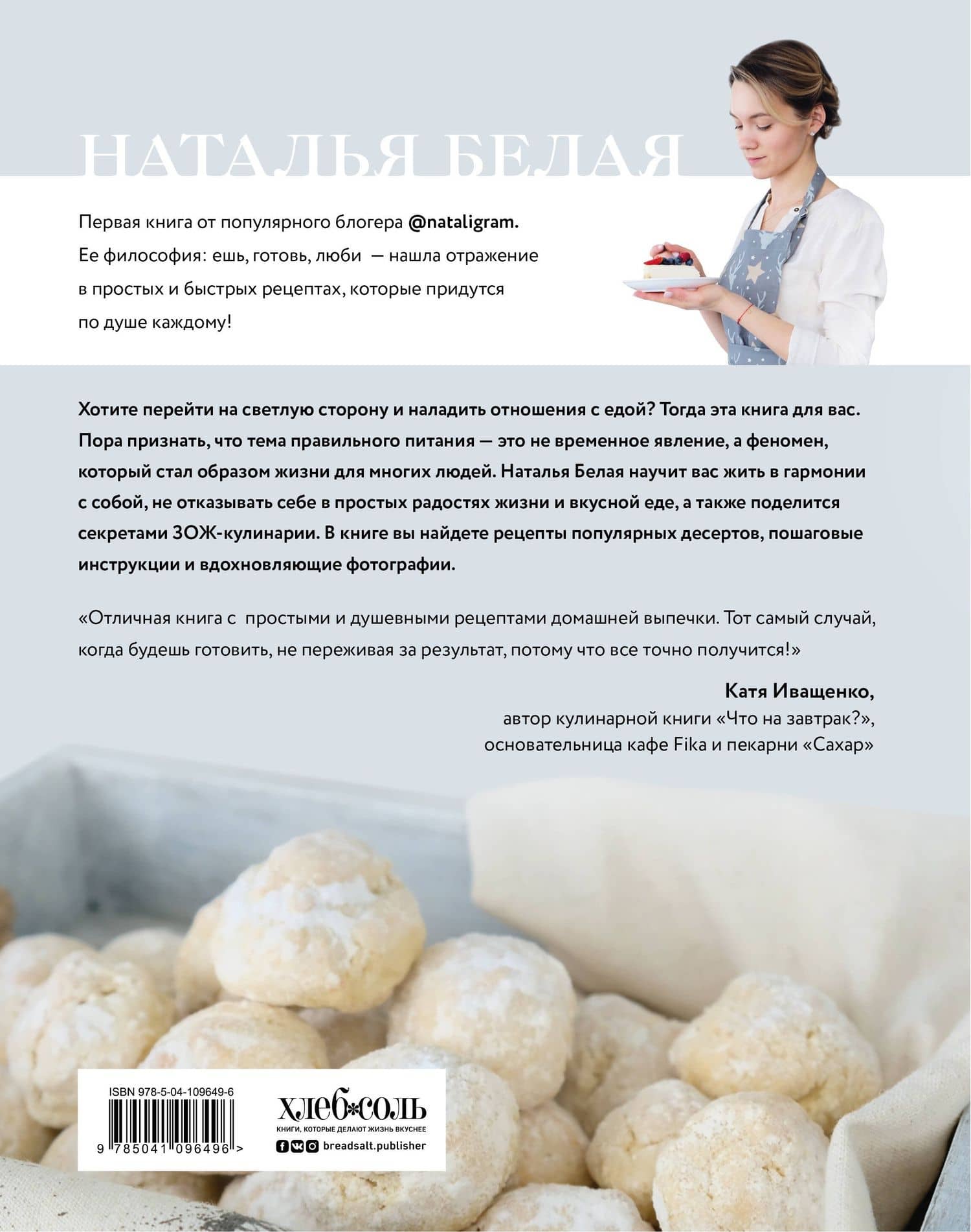 Ешь, готовь, люби. Более 50 рецептов для здоровья и радости. — Наталья Белая (2)