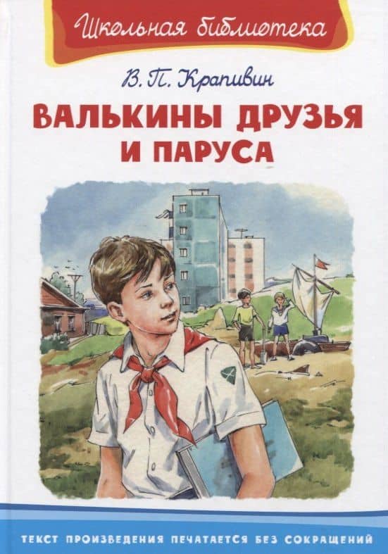 Валькины друзья и паруса — Владислав Петрович Крапивин