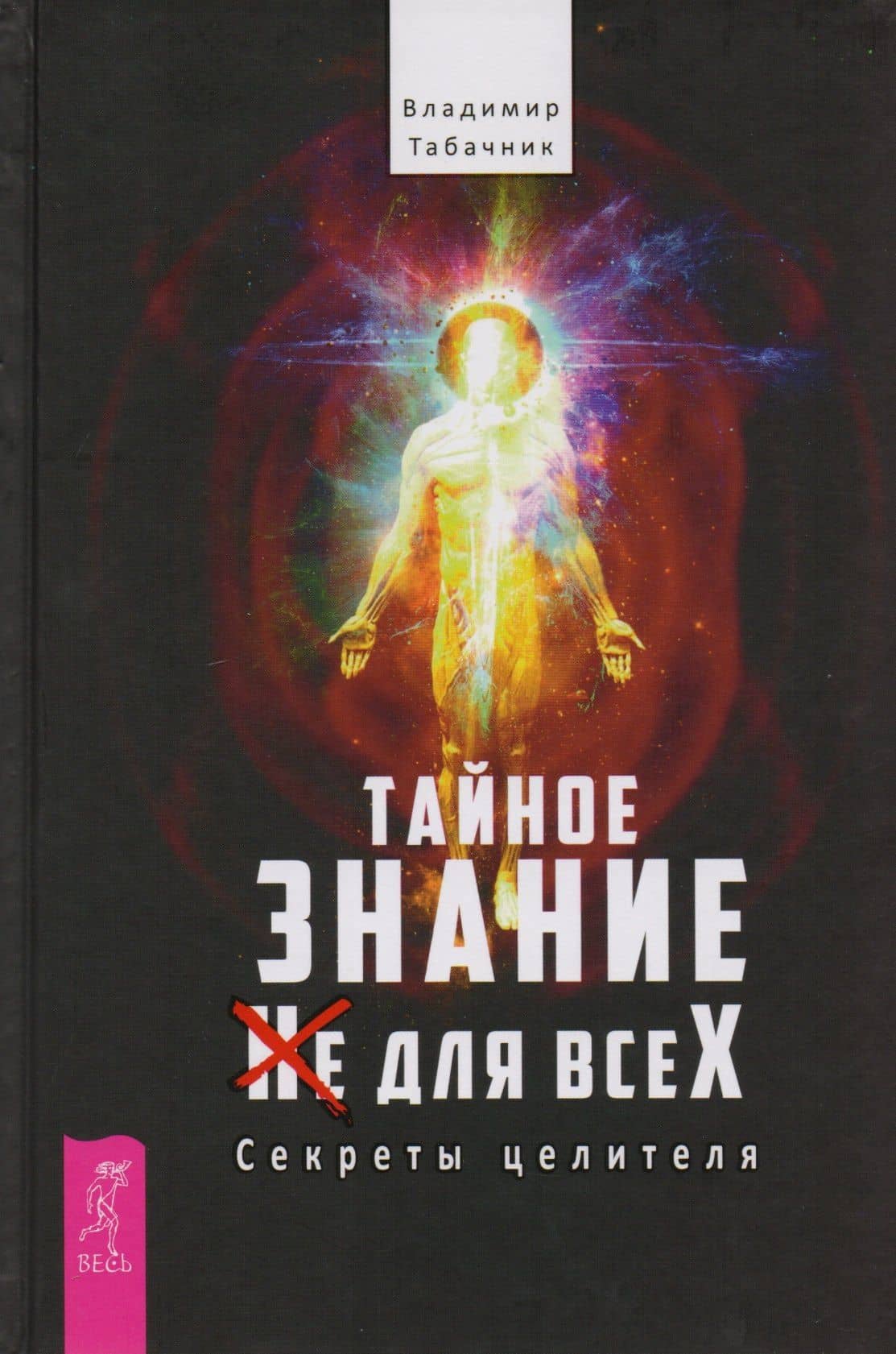 Тайное знание не для всех. Секреты целителя — Владимир Табачник