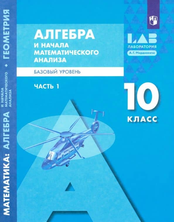 Алгебра и начала математического анализа. 10 класс. Базовый уровень. Учебник. Часть 1 — Елена Львовна Мардахаева