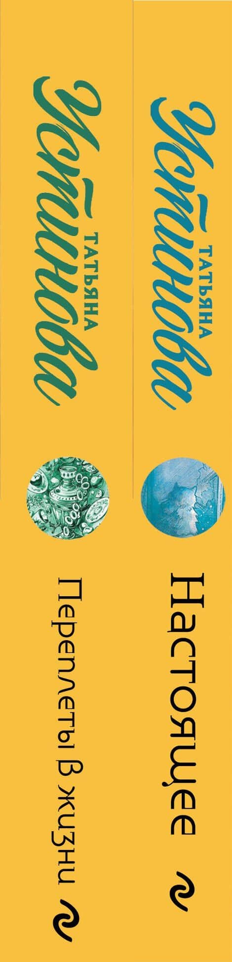 Комплект из 2-х книг: Переплеты в жизни + Настоящее — Татьяна Витальевна Устинова (3)
