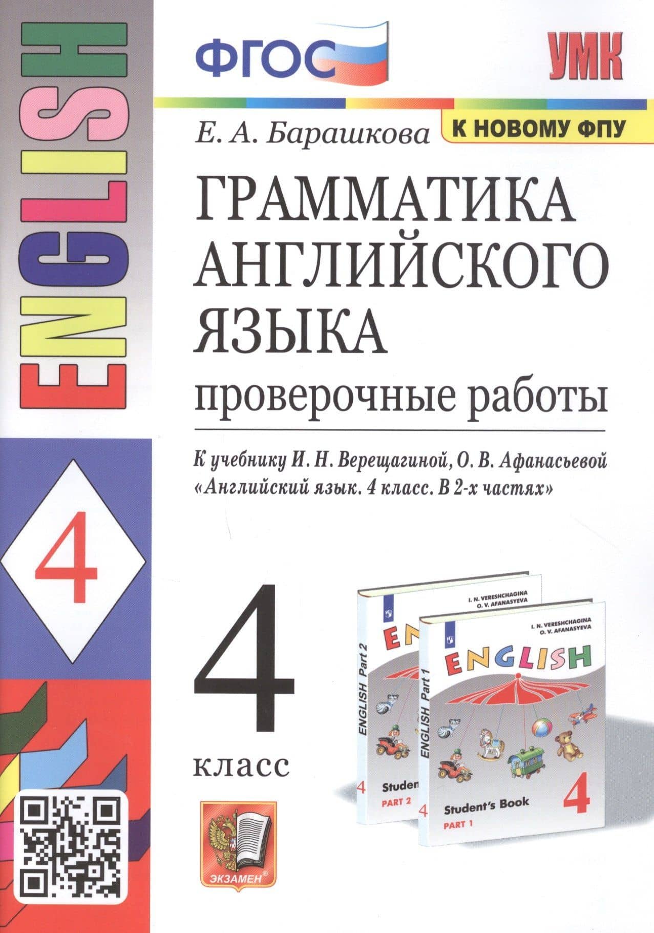 Грамматика английского языка. 4 класс. Проверочные работы. К учебнику И.Н. Верещагиной, О.В. Афанасьевой "English 4" — Елена Александровна Барашкова
