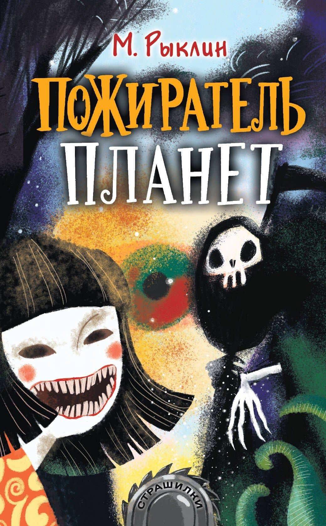 Пожиратель планет — Михаил Кузьмич Рыклин