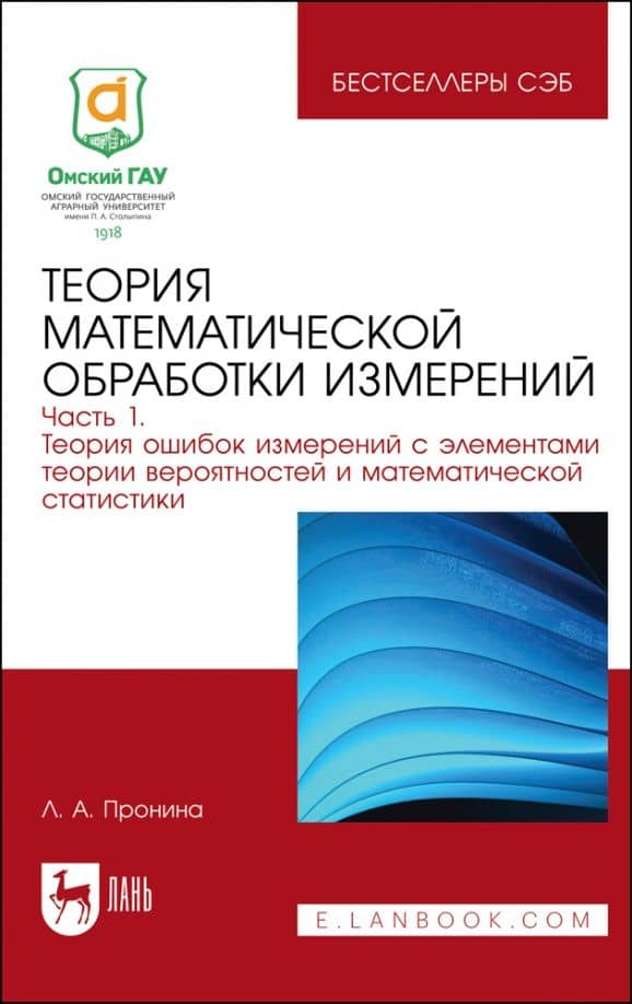Теория математической обработки измерений. Часть 1. Теория ошибок измерений — Лилия Анатольевна Пронина