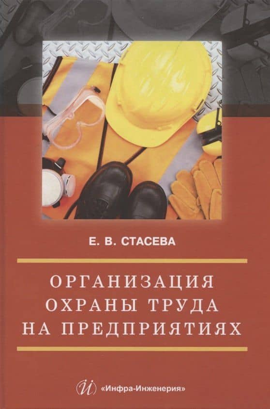 Организация охраны труда на предприятиях — Елена Владимировна Стасева