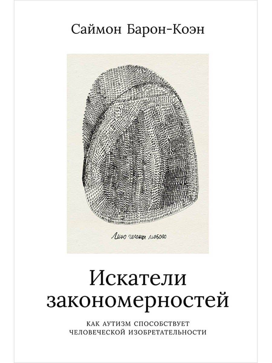 Искатели закономерностей: Как аутизм способствует человеческой изобретательности — Саймон Барон-Коэн